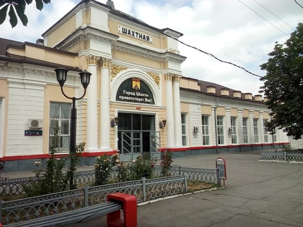 Железнодорожный вокзал Шахтная