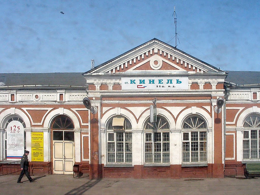 Железнодорожный вокзал Кинель