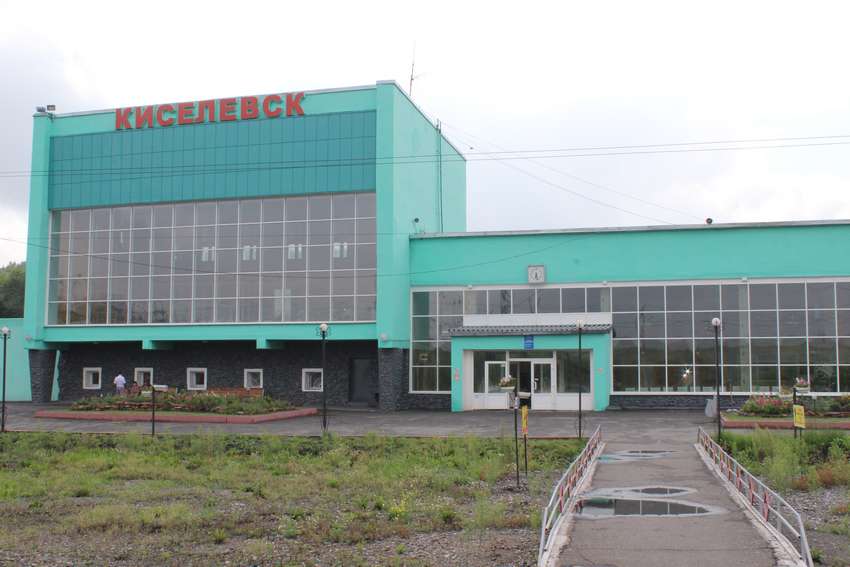 Железнодорожный вокзал Киселевск