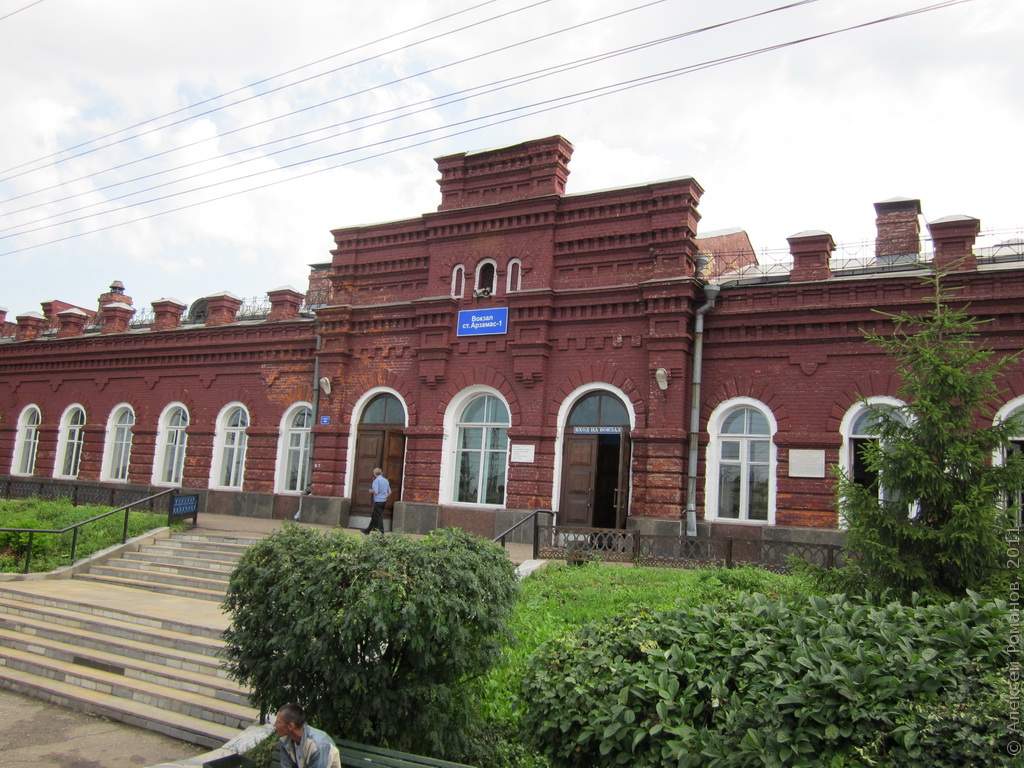 Железнодорожный вокзал Арзамас-1