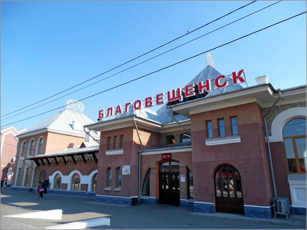 Железнодорожный вокзал Благовещенск