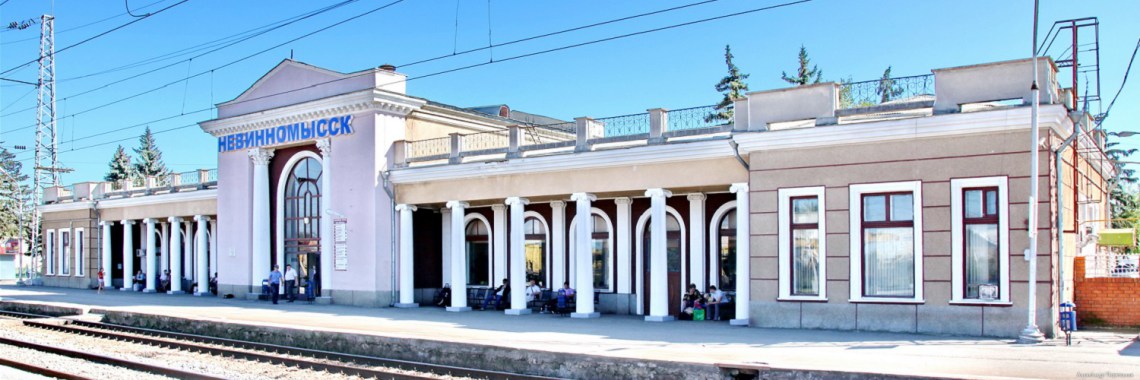 Железнодорожный вокзал Невинномысск