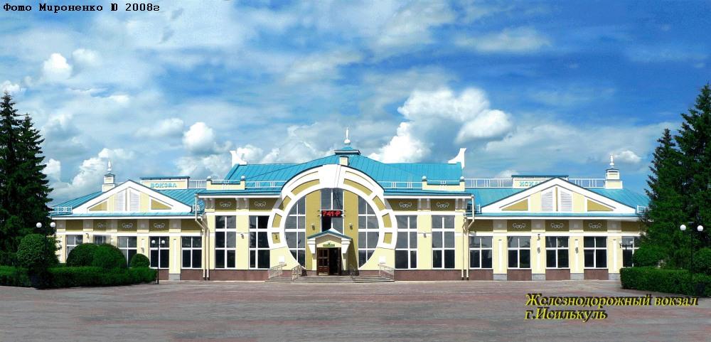 Железнодорожный вокзал Исилькуль