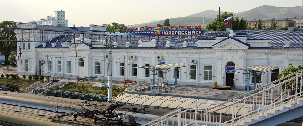 Железнодорожный вокзал Новороссийск