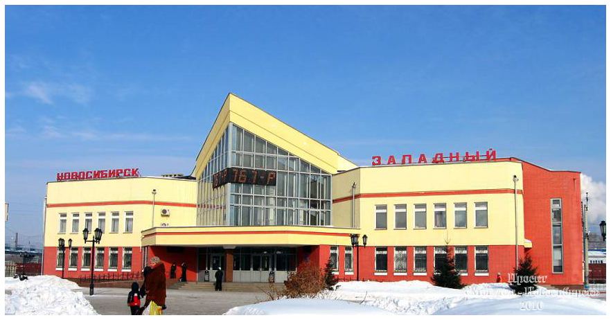 Железнодорожный вокзал Новосибирск-Западный
